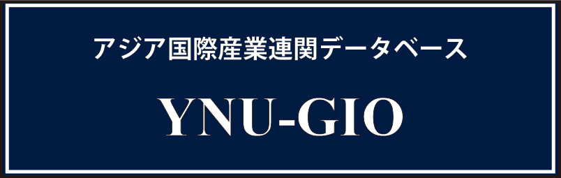 アジア国際産業連関データベース （YNU-GIO）